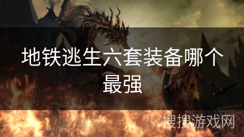 地铁逃生六套装备哪个最强 地铁逃生六套装备哪个最强