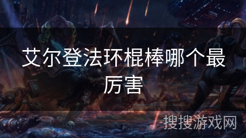 艾尔登法环棍棒哪个最厉害