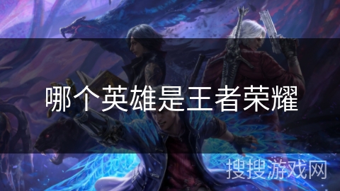 哪个英雄是王者荣耀