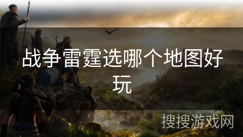 战争雷霆选哪个地图好玩