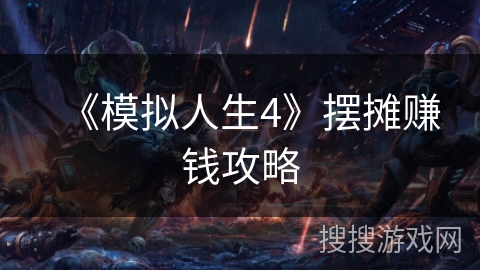 《模拟人生4》摆摊赚钱攻略