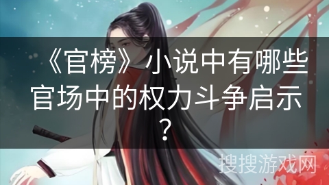 《官榜》小说中有哪些官场中的权力斗争启示？