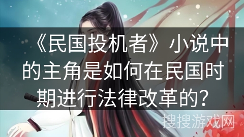 《民国投机者》小说中的主角是如何在民国时期进行法律改革的？