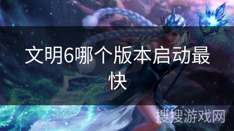文明6哪个版本启动最快