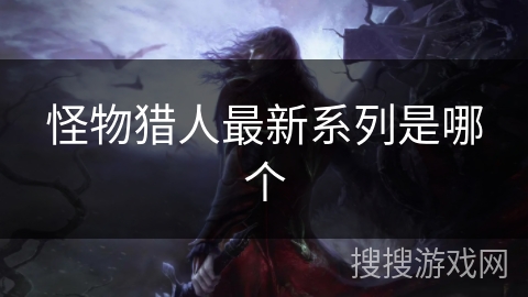 怪物猎人最新系列是哪个