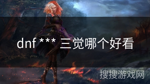 dnf *** 三觉哪个好看