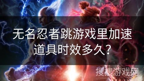 无名忍者跳游戏里加速道具时效多久？