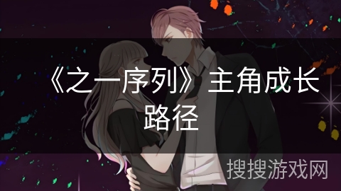 《之一序列》主角成长路径