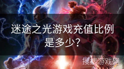 迷途之光游戏充值比例是多少? 迷途之光游戏充值比例是多少?