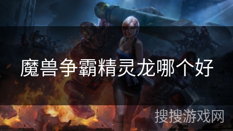 魔兽争霸精灵龙哪个好