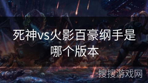死神vs火影百豪纲手是哪个版本