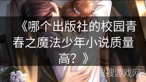 《哪个出版社的校园青春之魔法少年小说质量高？》