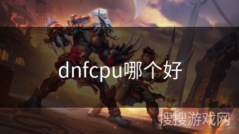 dnfcpu哪个好