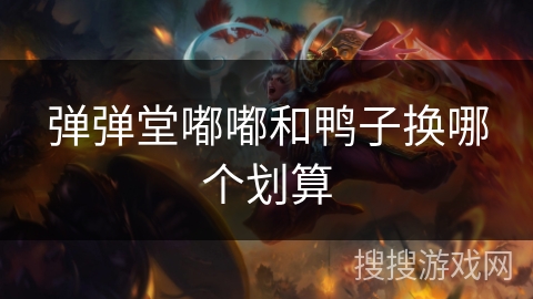 弹弹堂嘟嘟和鸭子换哪个划算