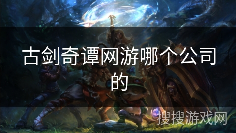 古剑奇谭网游哪个公司的