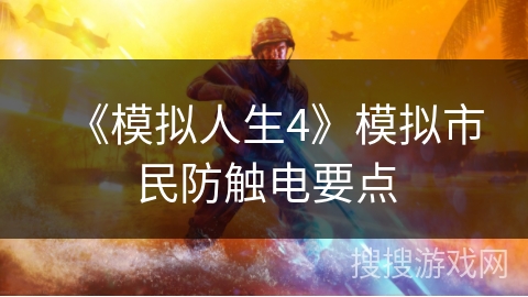 《模拟人生4》模拟市民防触电要点