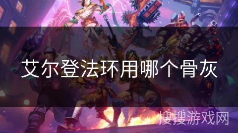 艾尔登法环用哪个骨灰 艾尔登法环用哪个骨灰