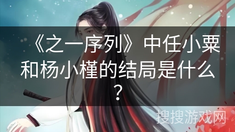 《之一序列》中任小粟和杨小槿的结局是什么？