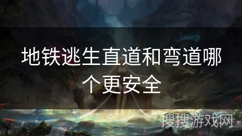 地铁逃生直道和弯道哪个更安全