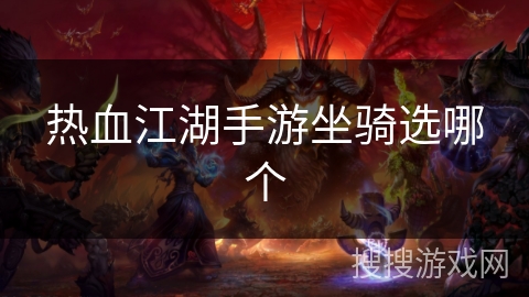 热血江湖手游坐骑选哪个