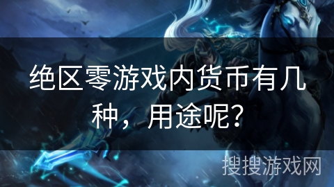 绝区零游戏内货币有几种，用途呢？