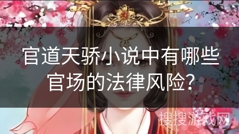 官道天骄小说中有哪些官场的法律风险？