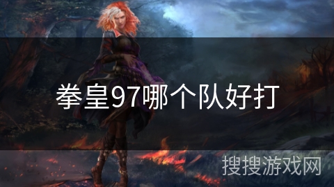 拳皇97哪个队好打