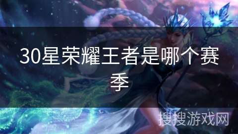 30星荣耀王者是哪个赛季 30星荣耀王者是哪个赛季