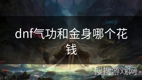 dnf气功和金身哪个花钱