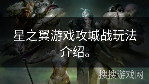 星之翼游戏攻城战玩法介绍。