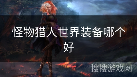 怪物猎人世界装备哪个好