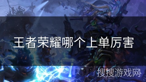 王者荣耀哪个上单厉害