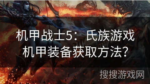 机甲战士5：氏族游戏机甲装备获取方法？