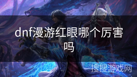 dnf漫游红眼哪个厉害吗