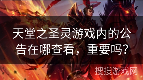 天堂之圣灵游戏内的公告在哪查看，重要吗？