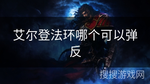 艾尔登法环哪个可以弹反