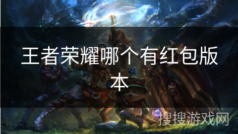 王者荣耀哪个有红包版本