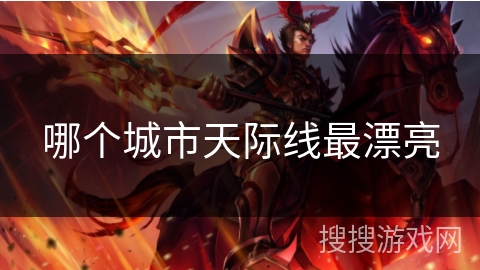 哪个城市天际线最漂亮