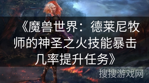 《魔兽世界：德莱尼牧师的神圣之火技能暴击几率提升任务》