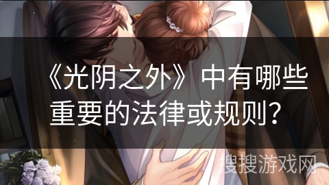 《光阴之外》中有哪些重要的法律或规则？