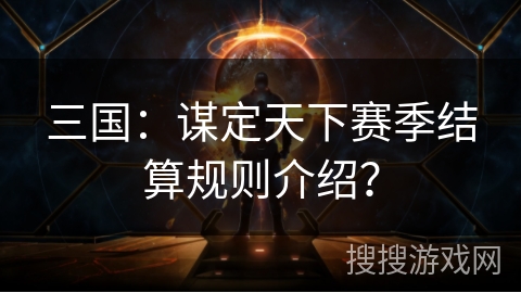 三国：谋定天下赛季结算规则介绍？