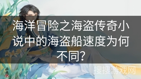海洋冒险之海盗传奇小说中的海盗船速度为何不同？