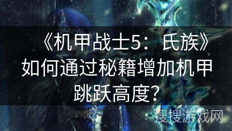《机甲战士5：氏族》如何通过秘籍增加机甲跳跃高度？