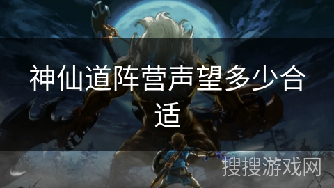 神仙道阵营声望多少合适