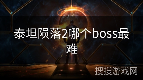 泰坦陨落2哪个boss最难