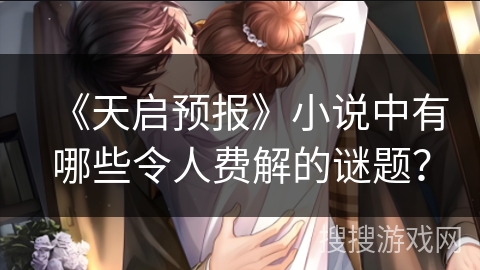 《天启预报》小说中有哪些令人费解的谜题？