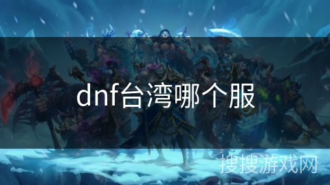 dnf台湾哪个服