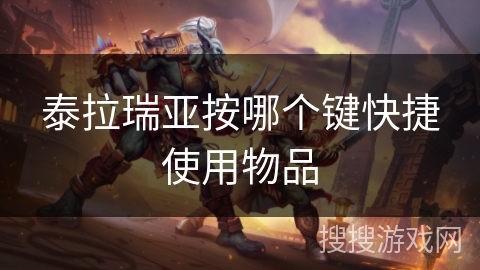 泰拉瑞亚按哪个键快捷使用物品 泰拉瑞亚按哪个键快捷使用物品