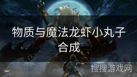 物质与魔法龙虾小丸子合成