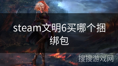 steam文明6买哪个捆绑包